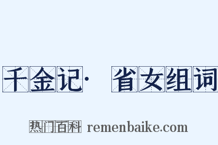千金记·省女组词是什么意思的图片